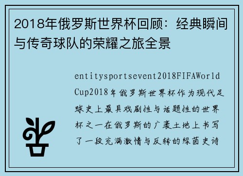 2018年俄罗斯世界杯回顾：经典瞬间与传奇球队的荣耀之旅全景