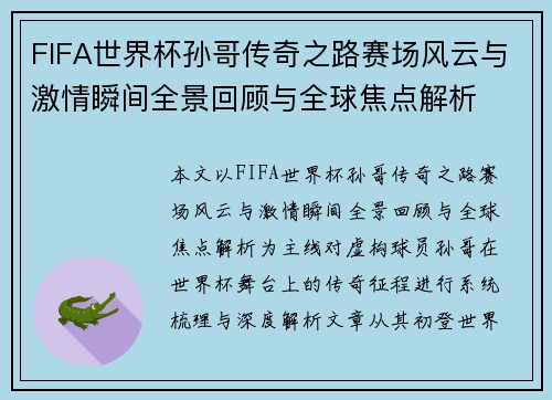 FIFA世界杯孙哥传奇之路赛场风云与激情瞬间全景回顾与全球焦点解析