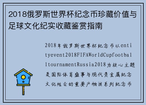 2018俄罗斯世界杯纪念币珍藏价值与足球文化纪实收藏鉴赏指南