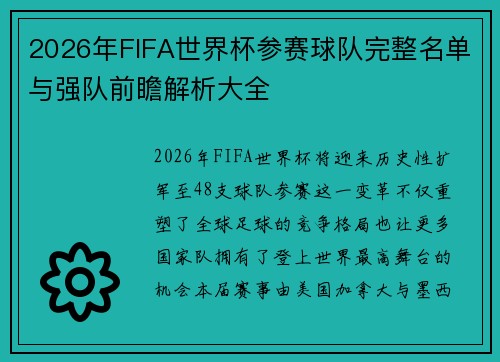 2026年FIFA世界杯参赛球队完整名单与强队前瞻解析大全