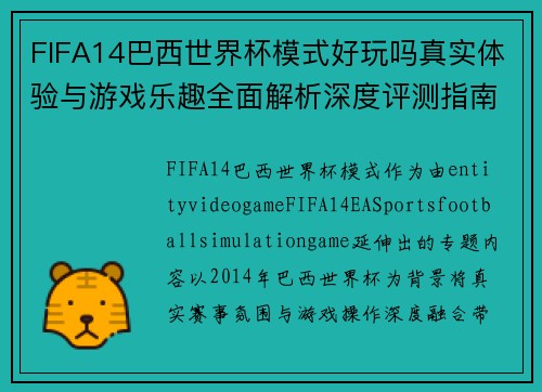 FIFA14巴西世界杯模式好玩吗真实体验与游戏乐趣全面解析深度评测指南