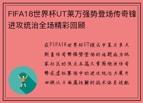 FIFA18世界杯UT莱万强势登场传奇锋进攻统治全场精彩回顾