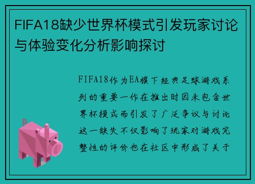 FIFA18缺少世界杯模式引发玩家讨论与体验变化分析影响探讨