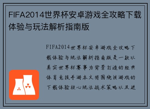 FIFA2014世界杯安卓游戏全攻略下载体验与玩法解析指南版