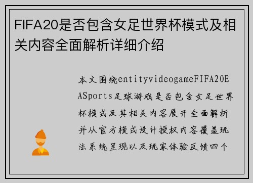 FIFA20是否包含女足世界杯模式及相关内容全面解析详细介绍